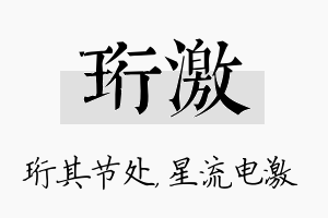 珩激名字的寓意及含义