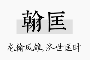 翰匡名字的寓意及含义