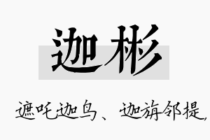 迦彬名字的寓意及含义