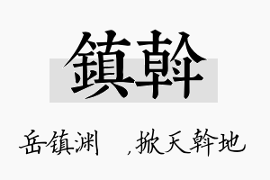 镇斡名字的寓意及含义