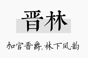 晋林名字的寓意及含义