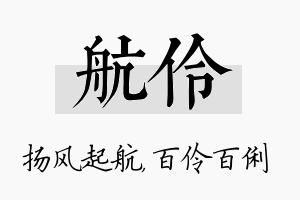 航伶名字的寓意及含义