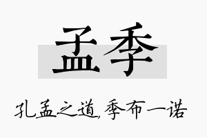 孟季名字的寓意及含义