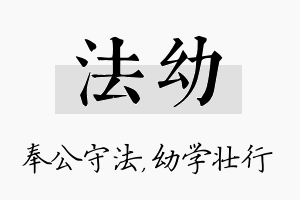 法幼名字的寓意及含义