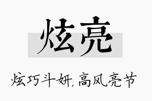 炫亮名字的寓意及含义