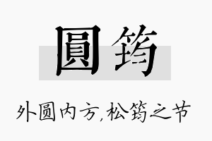 圆筠名字的寓意及含义