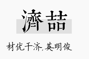 济喆名字的寓意及含义