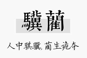 骥蔺名字的寓意及含义