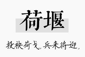 荷堰名字的寓意及含义