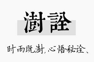 澍诠名字的寓意及含义