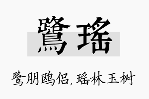 鹭瑶名字的寓意及含义