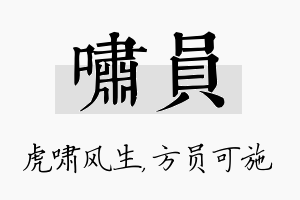 啸员名字的寓意及含义