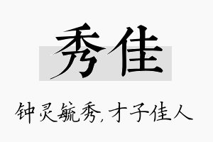 秀佳名字的寓意及含义