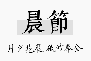 晨节名字的寓意及含义