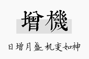 增机名字的寓意及含义