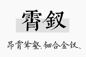 霄钗名字的寓意及含义