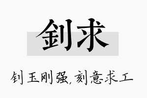 钊求名字的寓意及含义