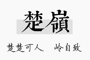 楚岭名字的寓意及含义