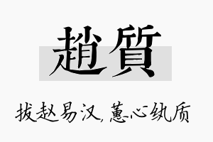 赵质名字的寓意及含义