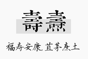 寿焘名字的寓意及含义