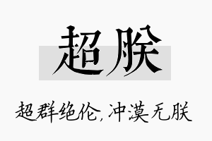 超朕名字的寓意及含义