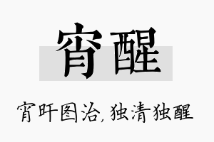 宵醒名字的寓意及含义