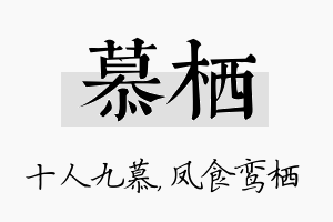 慕栖名字的寓意及含义