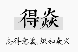 得焱名字的寓意及含义