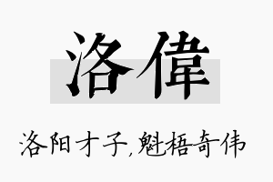 洛伟名字的寓意及含义