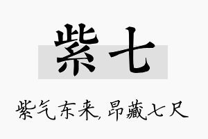 紫七名字的寓意及含义