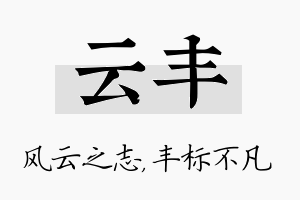 云丰名字的寓意及含义