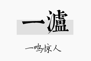 一泸名字的寓意及含义