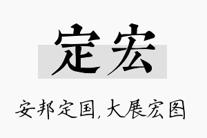 定宏名字的寓意及含义