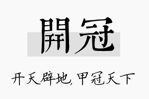 开冠名字的寓意及含义