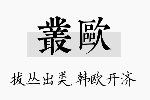 丛欧名字的寓意及含义