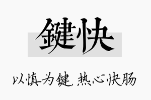 键快名字的寓意及含义