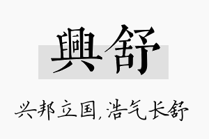 兴舒名字的寓意及含义