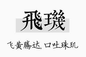 飞玑名字的寓意及含义