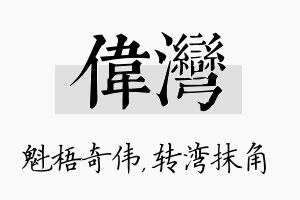 伟湾名字的寓意及含义