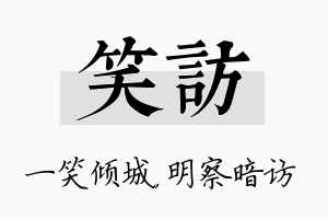 笑访名字的寓意及含义