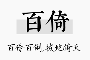 百倚名字的寓意及含义