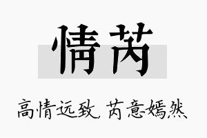 情芮名字的寓意及含义