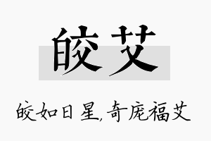 皎艾名字的寓意及含义