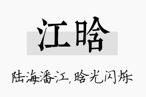 江晗名字的寓意及含义