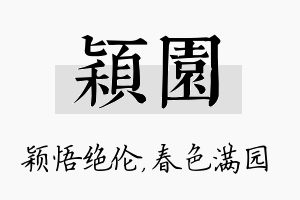 颖园名字的寓意及含义