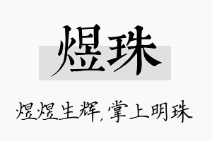 煜珠名字的寓意及含义