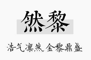 然黎名字的寓意及含义