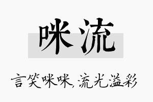 咪流名字的寓意及含义