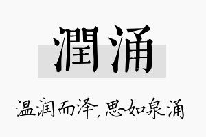 润涌名字的寓意及含义