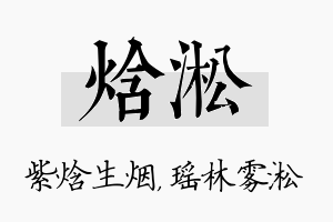 焓淞名字的寓意及含义